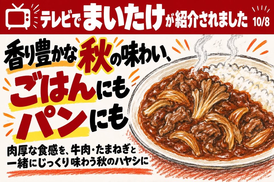 店頭POPの例。「テレビでまいたけが紹介されました」香り豊かな秋の味わい、ごはんにもパンにも
