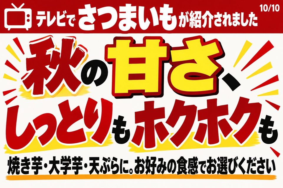 店頭POPの例。「テレビでさつまいもが紹介されました」秋の甘さ、しっとりもホクホクも