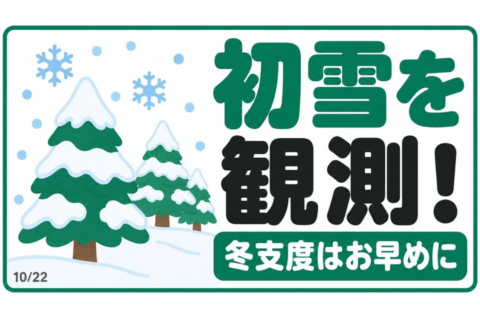 店頭POPの例。「初雪を観測!」冬支度はお早めに