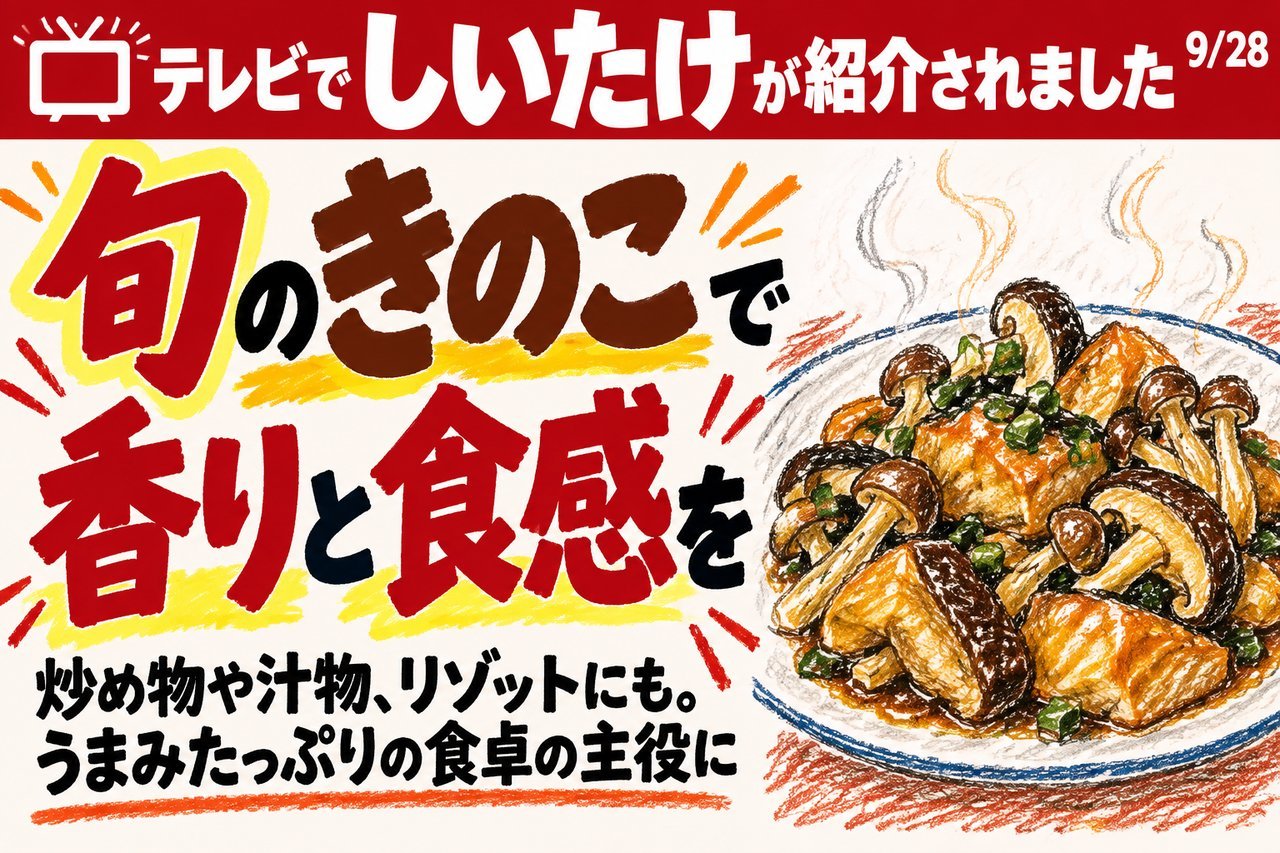テレビでしいたけが紹介されました。旬のきのこで香りと食感を