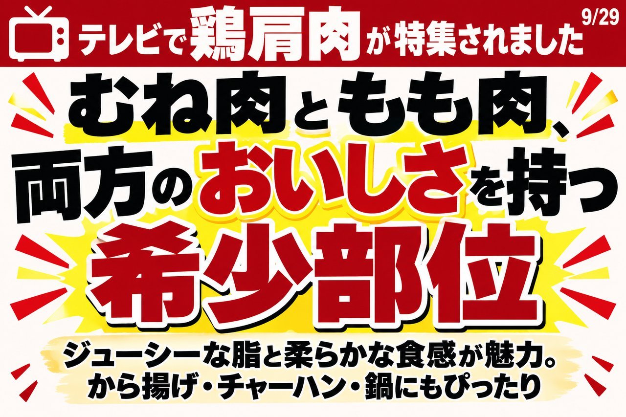 テレビで鶏肩肉が特集されましたという店頭POPの例